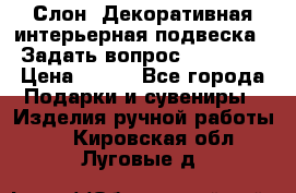  Слон. Декоративная интерьерная подвеска.  Задать вопрос 7,00 US$ › Цена ­ 400 - Все города Подарки и сувениры » Изделия ручной работы   . Кировская обл.,Луговые д.